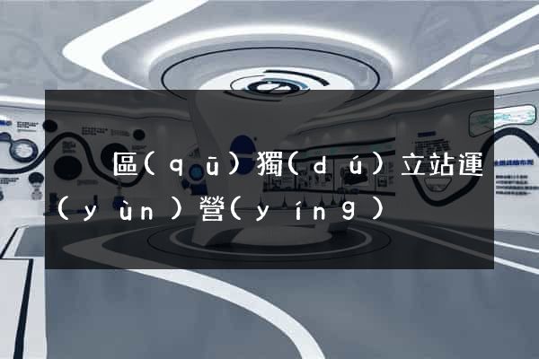 黃巖區(qū)獨(dú)立站運(yùn)營(yíng)