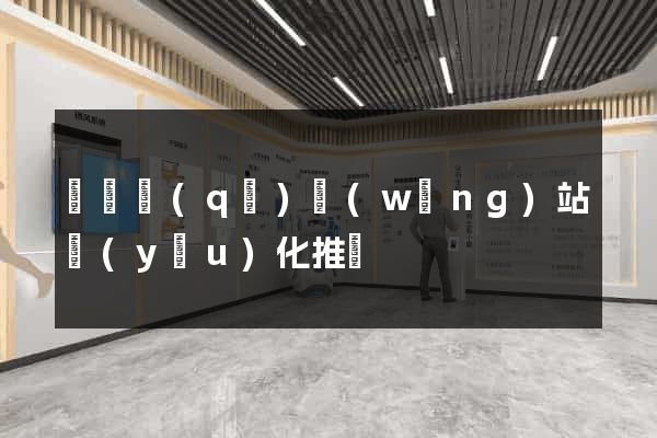 黃巖區(qū)網(wǎng)站優(yōu)化推廣
