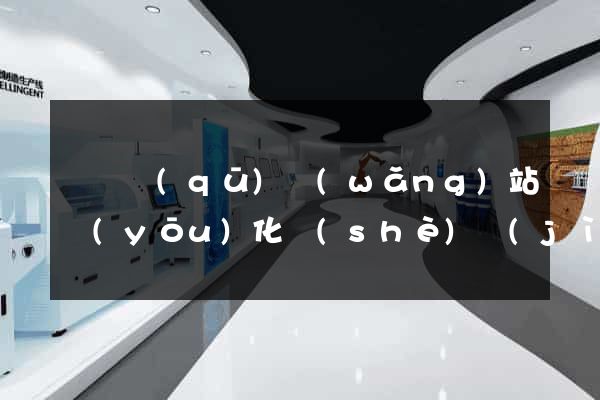 黃巖區(qū)網(wǎng)站優(yōu)化設(shè)計(jì)公司