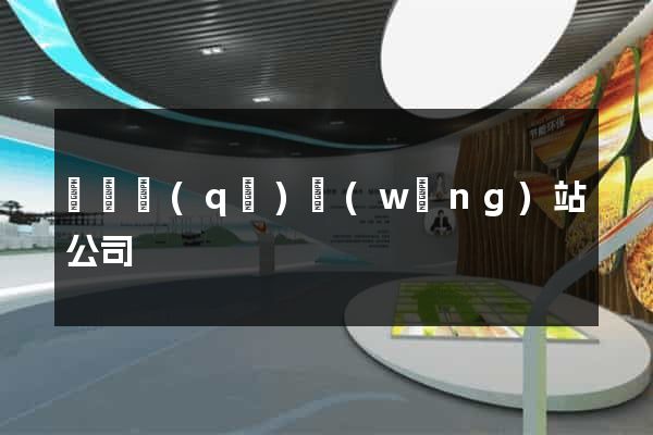 黃巖區(qū)網(wǎng)站公司