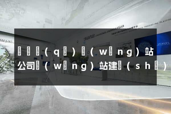 黃巖區(qū)網(wǎng)站公司網(wǎng)站建設(shè)