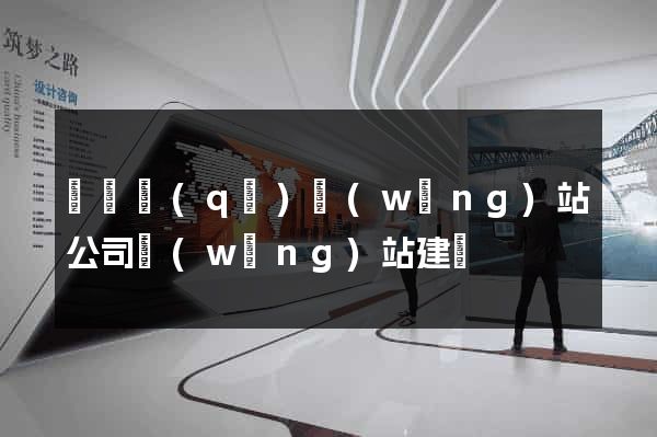 黃巖區(qū)網(wǎng)站公司網(wǎng)站建設