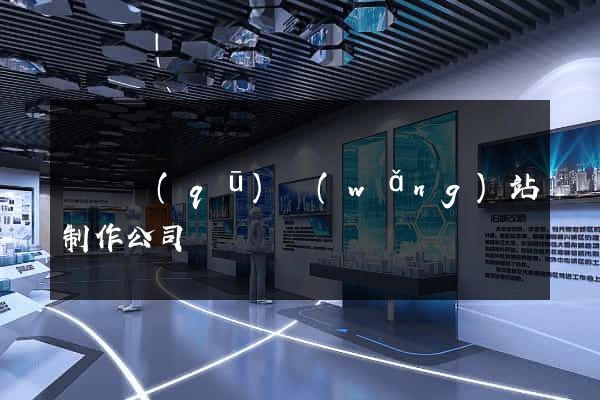 黃巖區(qū)網(wǎng)站制作公司