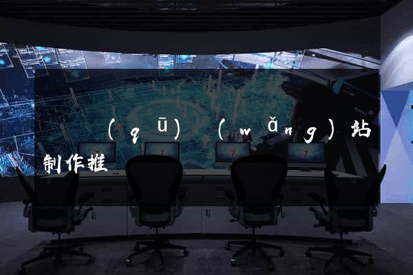 黃巖區(qū)網(wǎng)站制作推廣