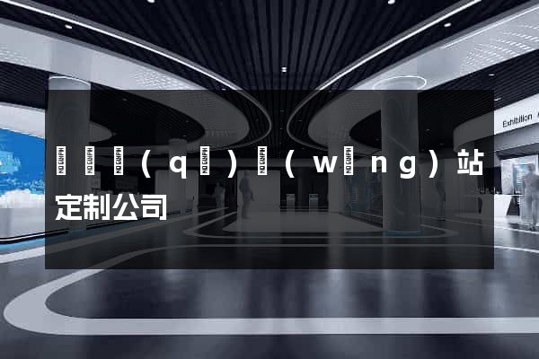 黃巖區(qū)網(wǎng)站定制公司