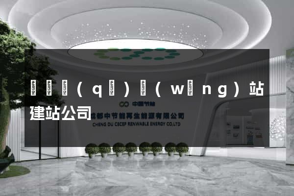 黃巖區(qū)網(wǎng)站建站公司