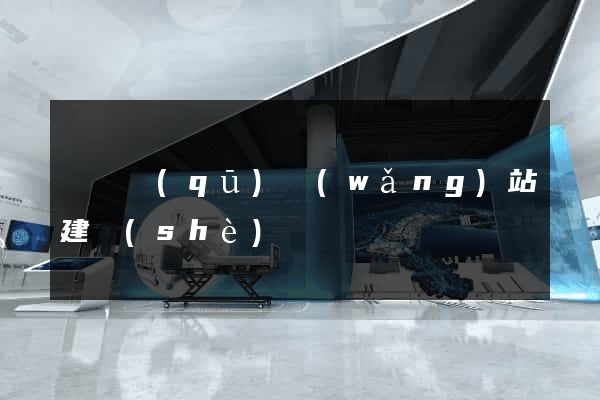 黃巖區(qū)網(wǎng)站建設(shè)