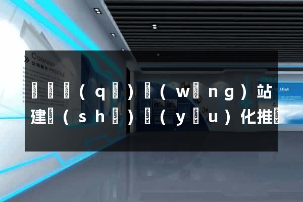 黃巖區(qū)網(wǎng)站建設(shè)優(yōu)化推廣