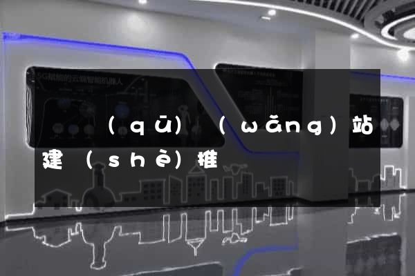 黃巖區(qū)網(wǎng)站建設(shè)推廣
