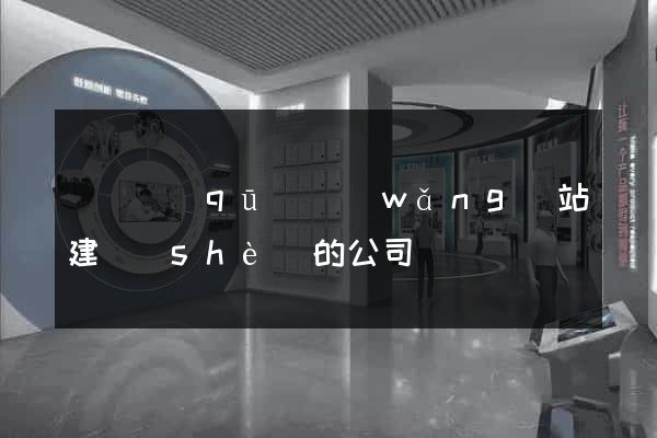 黃巖區(qū)網(wǎng)站建設(shè)的公司