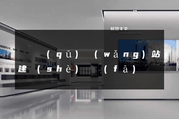 黃巖區(qū)網(wǎng)站建設(shè)開發(fā)