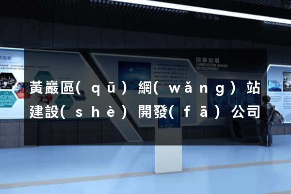 黃巖區(qū)網(wǎng)站建設(shè)開發(fā)公司