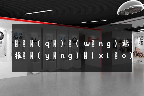 黃巖區(qū)網(wǎng)站推廣營(yíng)銷(xiāo)