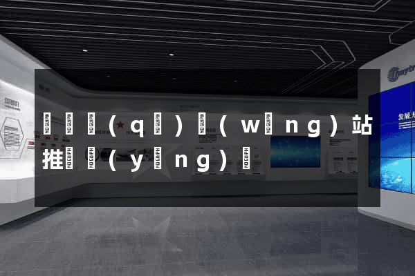 黃巖區(qū)網(wǎng)站推廣營(yíng)銷