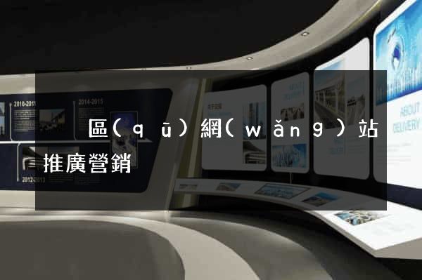 黃巖區(qū)網(wǎng)站推廣營銷