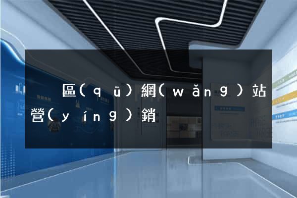 黃巖區(qū)網(wǎng)站營(yíng)銷