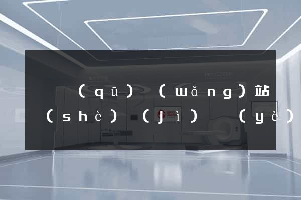黃巖區(qū)網(wǎng)站設(shè)計(jì)專業(yè)的公司