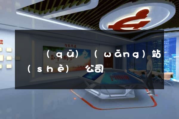 黃巖區(qū)網(wǎng)站設(shè)計公司