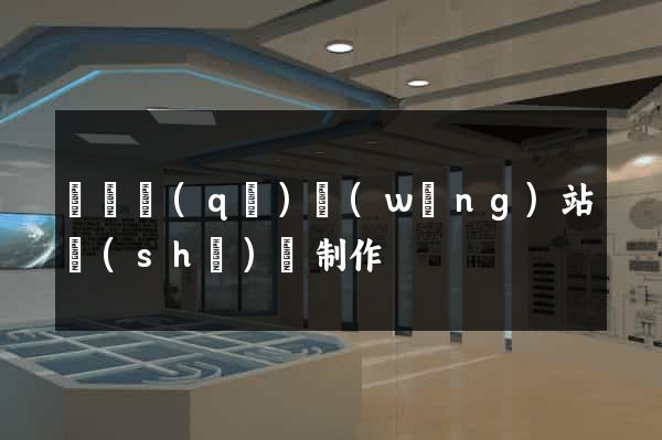 黃巖區(qū)網(wǎng)站設(shè)計制作