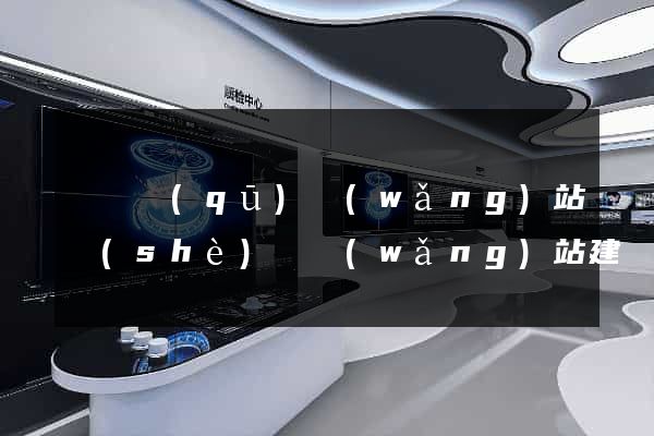 黃巖區(qū)網(wǎng)站設(shè)計網(wǎng)站建設(shè)