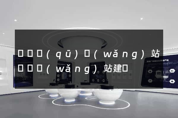 黃巖區(qū)網(wǎng)站設計網(wǎng)站建設