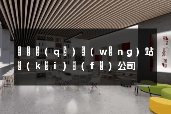 黃巖區(qū)網(wǎng)站開(kāi)發(fā)公司