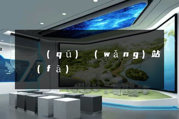 黃巖區(qū)網(wǎng)站開發(fā)