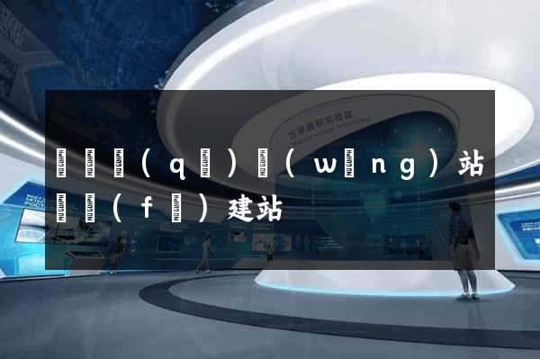 黃巖區(qū)網(wǎng)站開發(fā)建站