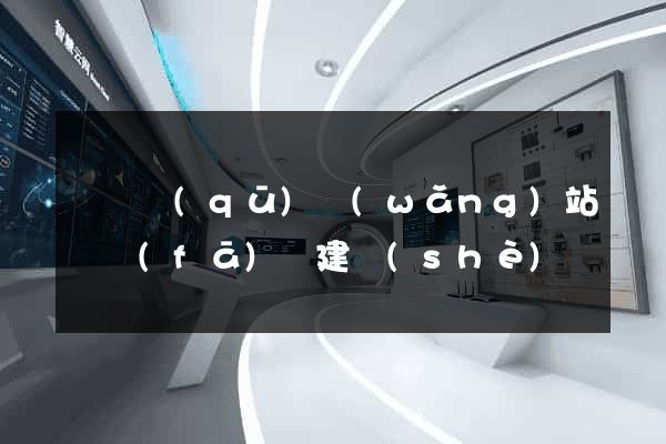 黃巖區(qū)網(wǎng)站開發(fā)與建設(shè)