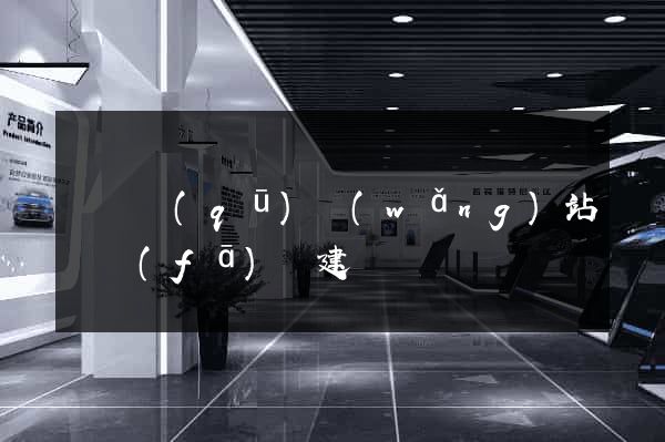 黃巖區(qū)網(wǎng)站開發(fā)與建設