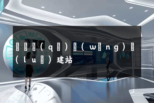 黃巖區(qū)網(wǎng)絡(luò)建站