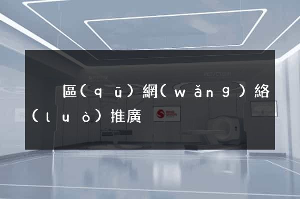黃巖區(qū)網(wǎng)絡(luò)推廣