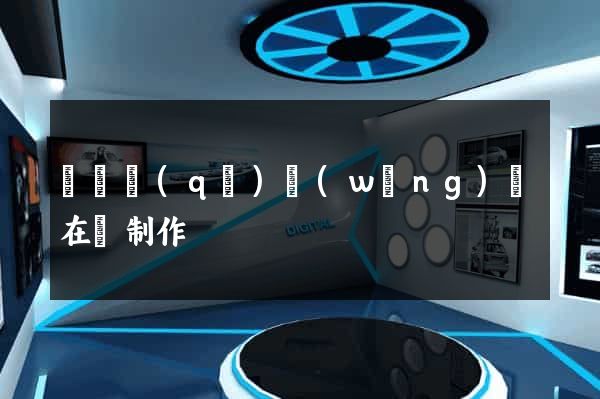 黃巖區(qū)網(wǎng)頁在線制作