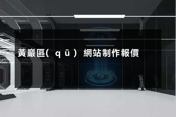 黃巖區(qū)網站制作報價