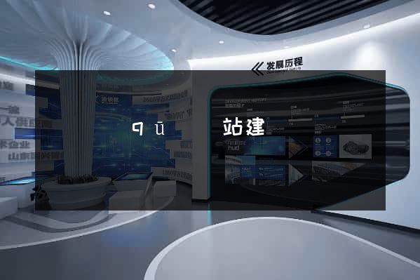 黃巖區(qū)網站建設