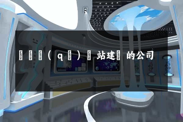 黃巖區(qū)網站建設的公司