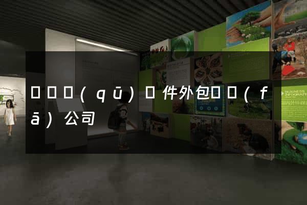 黃巖區(qū)軟件外包開發(fā)公司