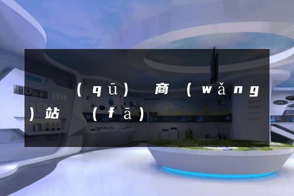 黃巖區(qū)電商網(wǎng)站開發(fā)