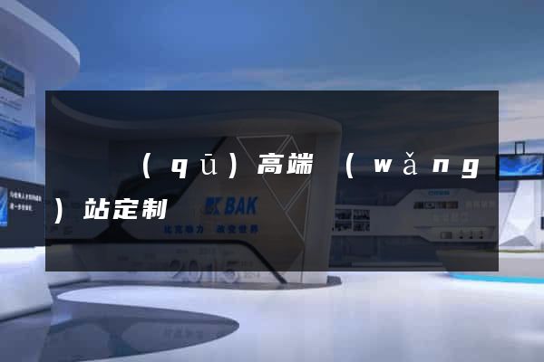 黃巖區(qū)高端網(wǎng)站定制
