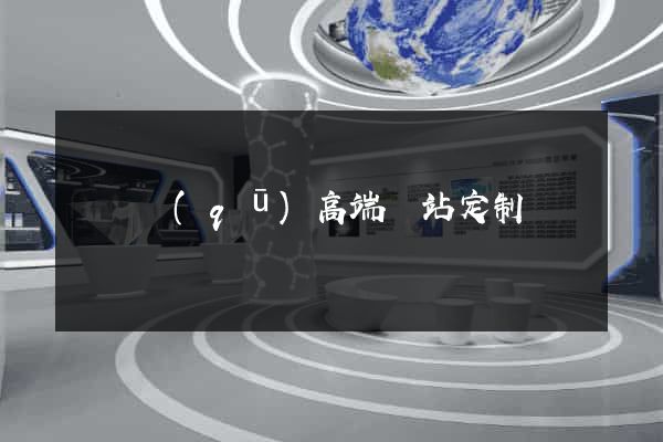 黃巖區(qū)高端網站定制