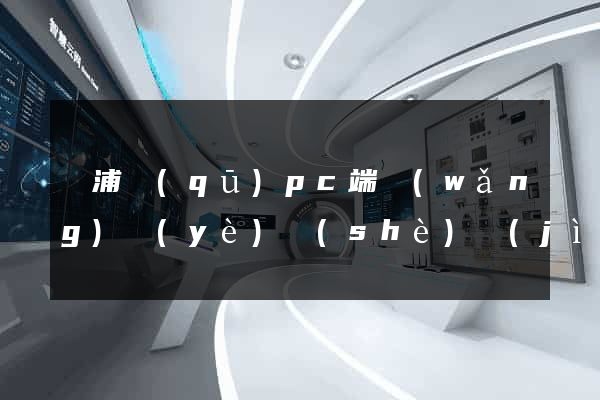 黃浦區(qū)pc端網(wǎng)頁(yè)設(shè)計(jì)公司