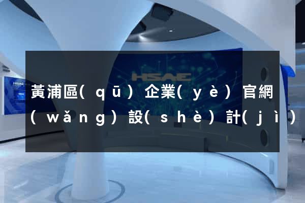 黃浦區(qū)企業(yè)官網(wǎng)設(shè)計(jì)