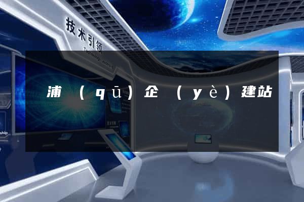 黃浦區(qū)企業(yè)建站