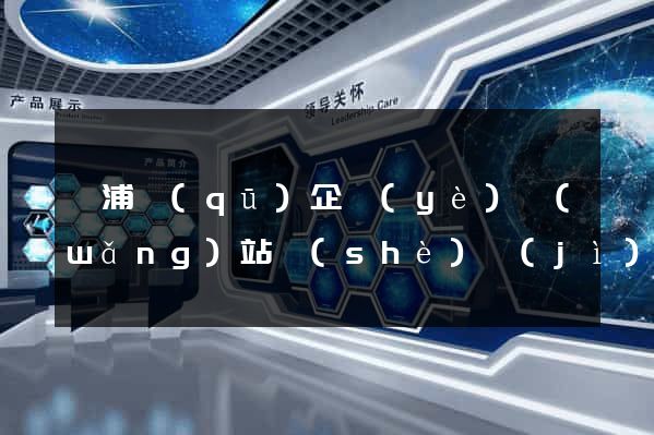 黃浦區(qū)企業(yè)網(wǎng)站設(shè)計(jì)