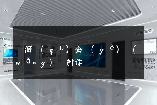 黃浦區(qū)企業(yè)網(wǎng)頁制作