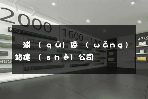 黃浦區(qū)做網(wǎng)站建設(shè)公司