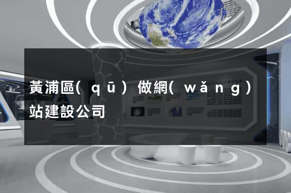 黃浦區(qū)做網(wǎng)站建設公司