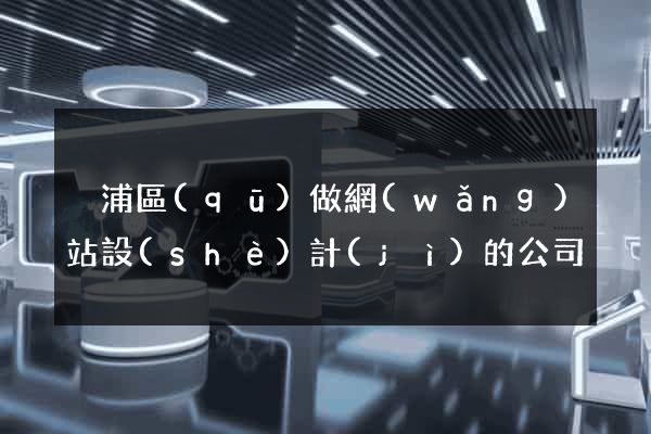 黃浦區(qū)做網(wǎng)站設(shè)計(jì)的公司