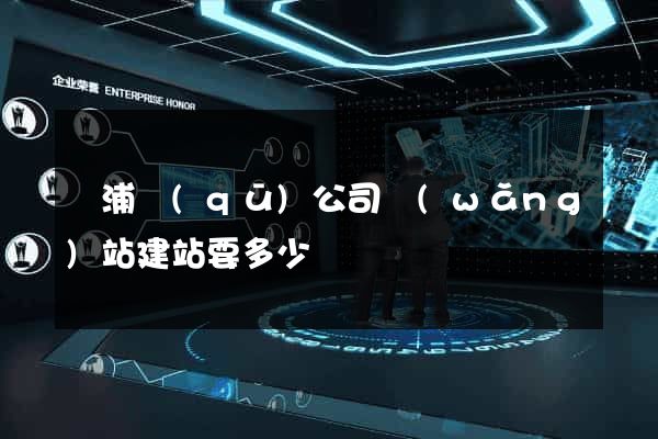 黃浦區(qū)公司網(wǎng)站建站要多少錢