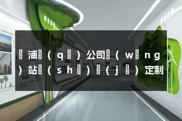 黃浦區(qū)公司網(wǎng)站設(shè)計(jì)定制